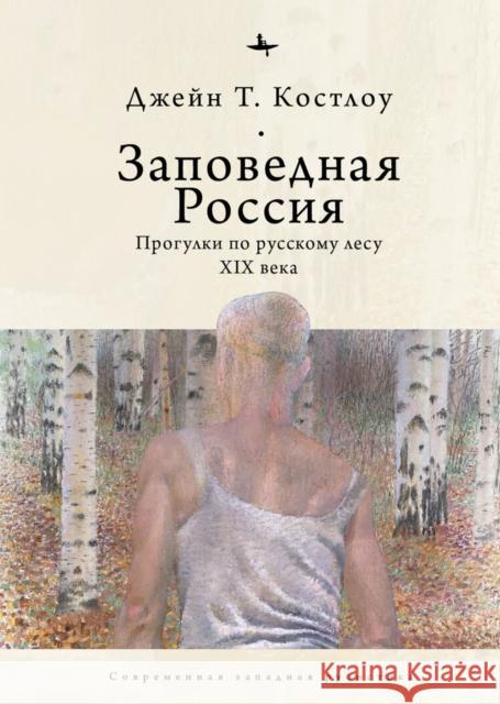 Heart-Pine Russia: Walking and Writing the Nineteenth-Century Forest Jane Costlow Lyudmila Rechnaya 9781644695449 Academic Studies Press - książka