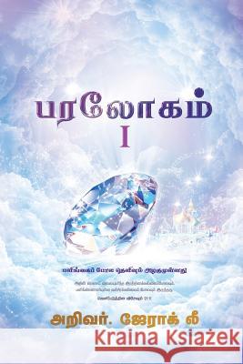 Heaven I (Tamil Edition) Jaerock Lee 9788975579707 Urim Books USA - książka