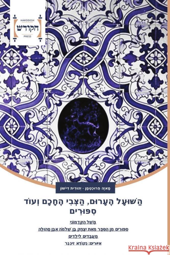 Hebräischer Titel _______, ____, _________, _________ 9786202455589 Hakodesh Press - książka