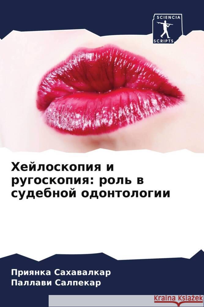 Hejloskopiq i rugoskopiq: rol' w sudebnoj odontologii Sahawalkar, Priqnka, Salpekar, Pallawi 9786208592943 Sciencia Scripts - książka