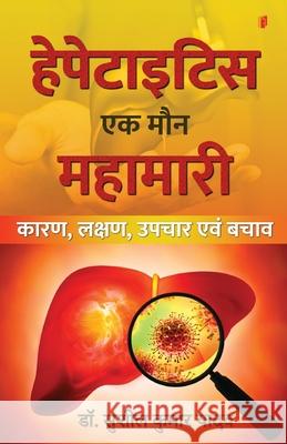 Hepatitis ek Maun Mahamari (Karan, Lakshan evam Upchar) Dr Sushil Kumar Yadav 9789364313674 Sdr Innoways India Pvt Ltd - książka