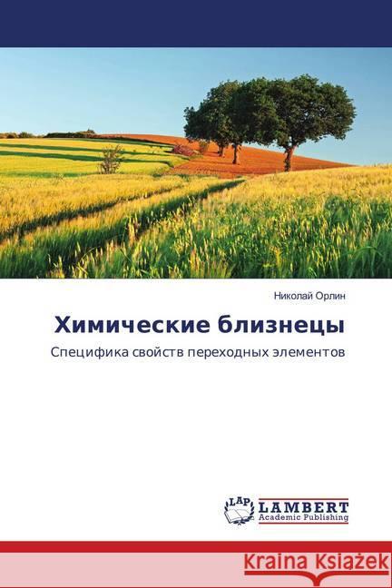 Himicheskie bliznecy : Specifika swojstw perehodnyh älementow Orlin, Nikolaj 9786139990818 LAP Lambert Academic Publishing - książka