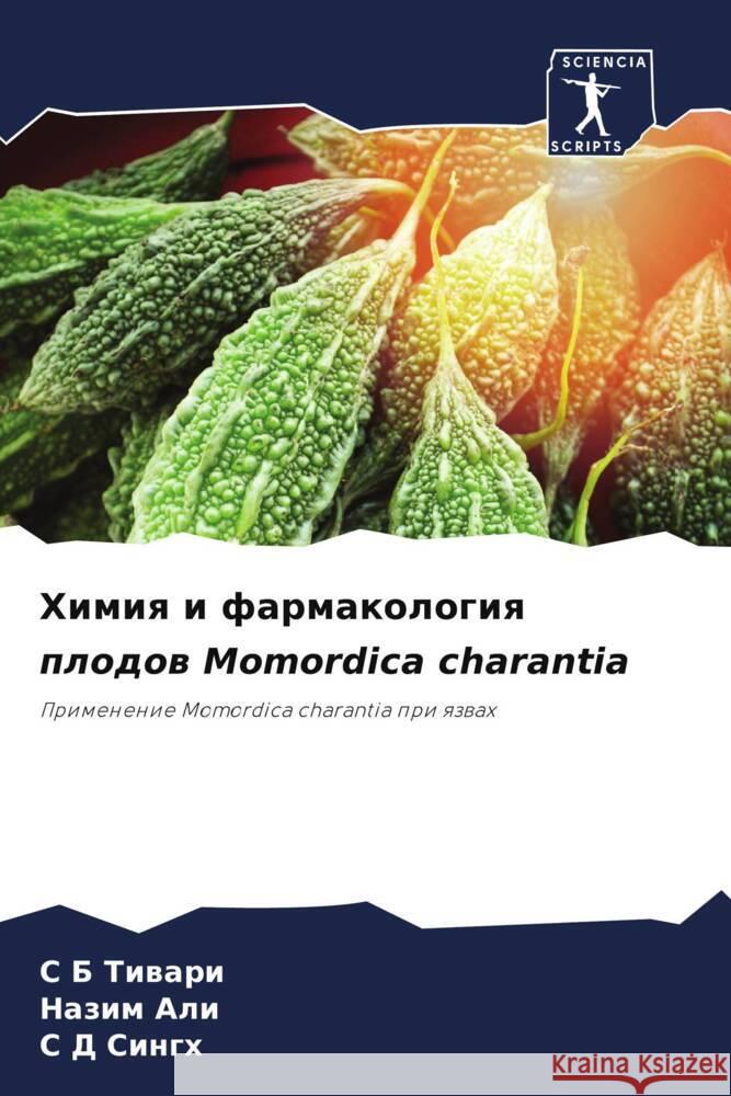 Himiq i farmakologiq plodow Momordica charantia Tiwari, S B, Ali, Nazim, Singh, S D 9786204873824 Sciencia Scripts - książka