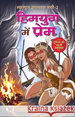 Himyug Mein Prem Mahayug Upanyas Trayi-2: हिमयुग में प्रेम महायुग उप Ratneshwar Kumar Singh   9789355214911 Prabhat Prakashan Pvt. Ltd. - książka