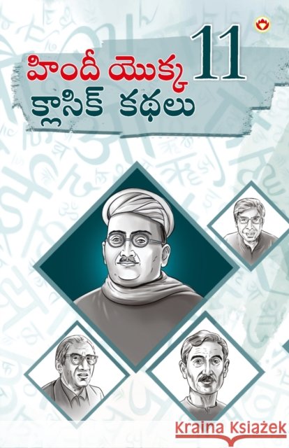 Hindi Ki 11 Kaaljayi Kahaniyan (????? ????? 11 ???????? ????) Narendra Kumar Verma 9789356845275 Diamond Pocket Books Pvt Ltd - książka