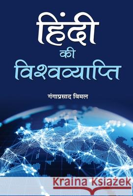 Hindi Ki Vishwavyapti Ganga Vimal Prasad 9789386870216 Prabhat Prakashan Pvt Ltd - książka