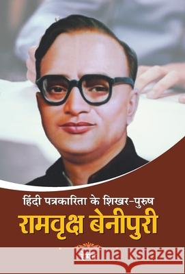 Hindi Patrakarita Ke Shikhar Purush Ramvriksh Benipuri Hemant 9789352669684 Prabhat Prakashan Pvt. Ltd. - książka
