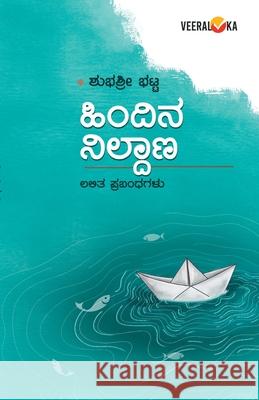 HINDINA NILDANA (Kannada) Shubhashree Bhat 9789394942134 Veeraloka Prathistana - książka