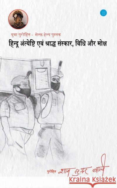 Hindu antiyeshti evam sanskar vidhi aur moksh yuva purohit dwara Sham Sunder Bali   9789354729232 Blue Rose Publishers - książka
