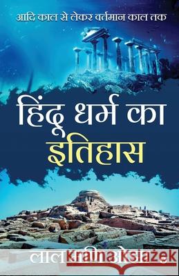 Hindu Dharm ka Itihaas: Aadi Kaal se Lekar Vartamaan Kaal Tak Lal Mani Ojha 9781647607586 Notion Press - książka