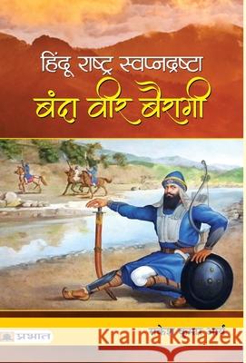 Hindu Rashtra Swapnadrashta: Banda Veer Bairagi Rakesh Arya Kumar 9789353229412 Prabhat Prakashan Pvt Ltd - książka