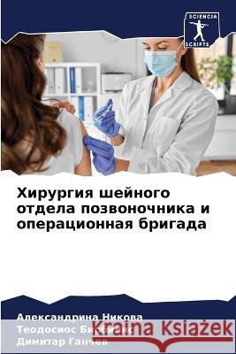 Hirurgiq shejnogo otdela pozwonochnika i operacionnaq brigada Nikowa, Alexandrina, Birbilis, Teodosios, Ganchew, Dimitar 9786205762592 Sciencia Scripts - książka