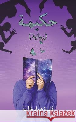 حكيمة خليفة  9789948044758 Austin Macauley - książka