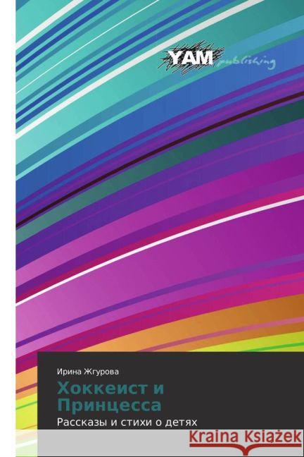Hokkeist i Princessa : Rasskazy i stihi o detyah Zhgurova, Irina 9783659998706 YAM Young Authors Masterpieces Publishing - książka