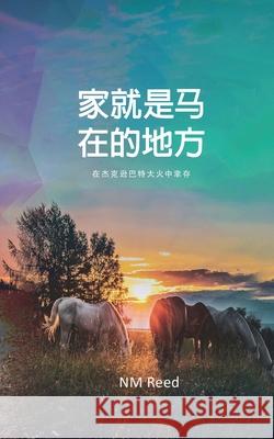 Home Is Where the Horse Is (Chinese Edition) Nm Reed 9781956741698 Tattered Unicorn Publishing - książka