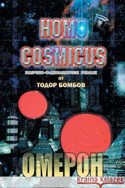 Homo Cosmicus: ОМЕРОН НАУЧНО-ФАНТ Bombov, Todor 9781682356029 Strategic Book Publishing & Rights Agency, LL - książka