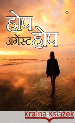 Hope Against Hope (होप अगेंस्ट होप) Vikas Sharma 9789356847736 Diamond Pocket Books Pvt Ltd - książka