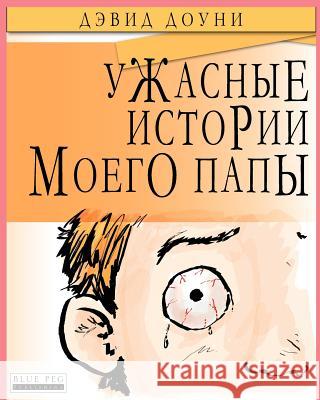 Horrible Stories My Dad Told Me (Russian Edition) David Downie Tea Seroya Julia Nanevich 9781922159908 Blue Peg Publishing - książka