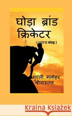 Hourse Brand Cricketer My 71 Critics Murli Manohar Srivastava 9781638864240 Notion Press - książka