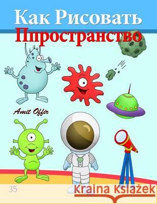 How to Draw Space (Russian Edition): Drawing Books for the Whole Family Amit Offir Amit Offir 9781494742812 Createspace - książka