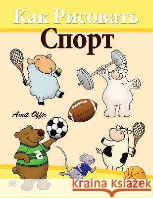 How to Draw Sport (Russian Edition): Drawing Books for the Whole Family Amit Offir Amit Offir 9781494774226 Createspace - książka