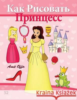 How to Draw the Princesses (Russian Edition): Drawing Books for Beginners Amit Offir Amit Offir 9781494722623 Createspace - książka