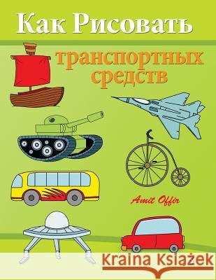 How to Draw Vehicles: Activity for Kids and the Whole Family Amit Offir Amit Offir 9781494290276 Createspace - książka