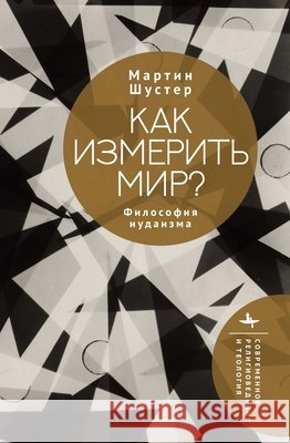 How to Measure a World?: A Philosophy of Judaism Shuster, Martin, Vorobiev, Maksim 9798887199511 Bibliorossica - książka