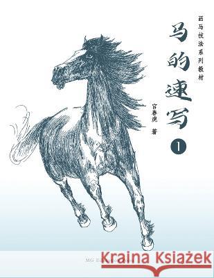 How to Sketch Horses (1) (Chinese Edition) Chunhu Gong   9798888470060 MG Education Press - książka