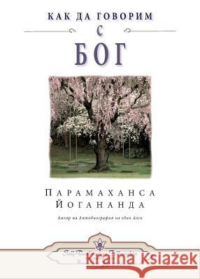 How You Can Talk With God (Bulgarian) Paramahansa Yogananda 9780876127711 Self-Realization Fellowship - książka