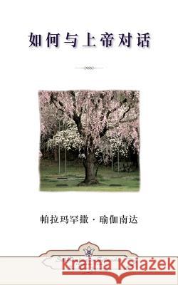 How You Can Talk With God (Chinese Simplified) Yogananda, Paramahansa 9780876126509 Self-Realization Fellowship Publishers - książka
