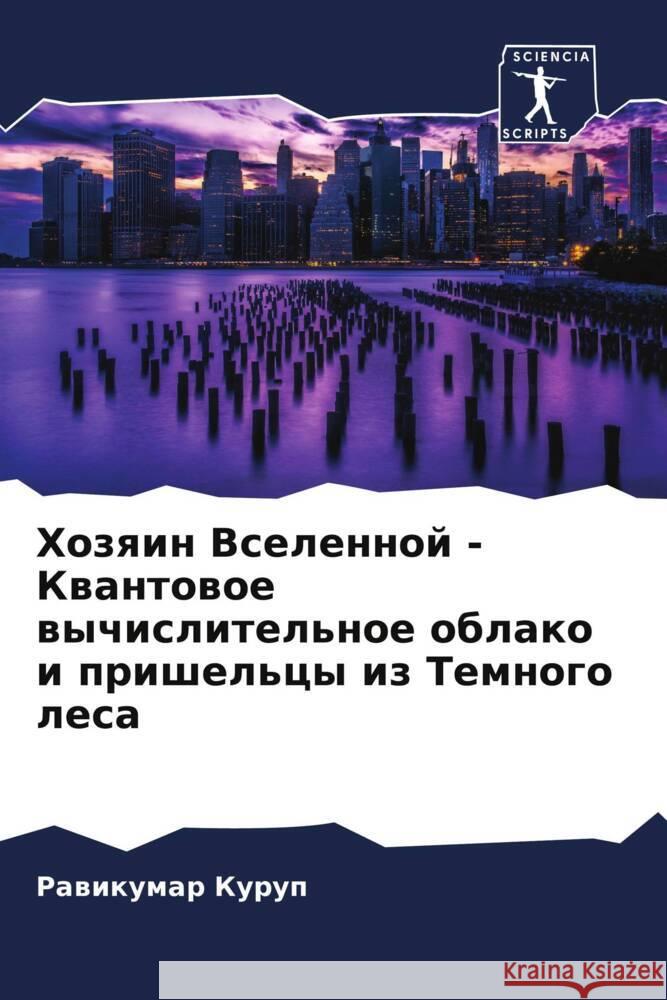 Hozqin Vselennoj - Kwantowoe wychislitel'noe oblako i prishel'cy iz Temnogo lesa Kurup, Rawikumar 9786204653945 Sciencia Scripts - książka