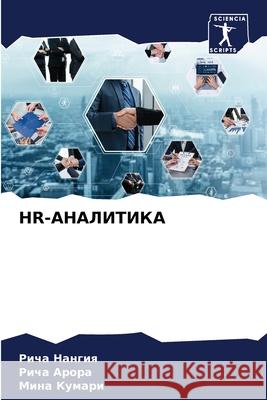 HR-АНАЛИТИКА Нангиn  Арора Кумар
 9786207552023 Sciencia Scripts - książka