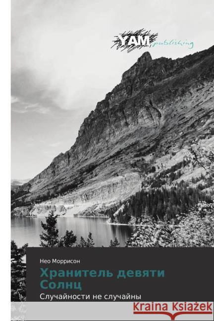 Hranitel' devyati Solnc : Sluchajnosti ne sluchajny Morrison, Neo 9783659993152 YAM Young Authors Masterpieces Publishing - książka
