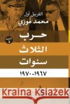 حرب الثلاث سنوات الفري  9789776467279 Samawy