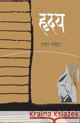 Hriday (हृदय) Manohar, Shyam 9788171855568 Popular Prakashan Pvt. Ltd. - książka