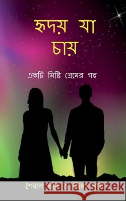 Hriday Ja Chae: একটি মিষ্টি প্রেমের গø Saibal Ray 9781684879885 Notion Press - książka