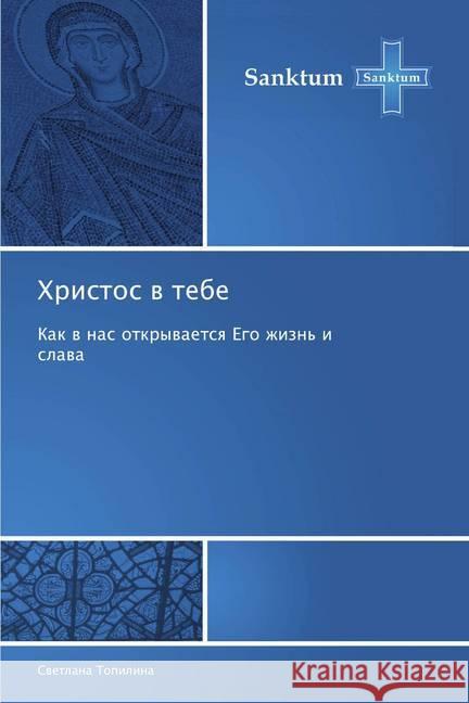 Hristos w tebe : Kak w nas otkrywaetsq Ego zhizn' i slawa Topilina, Svetlana 9786138258315 Sanktum - książka