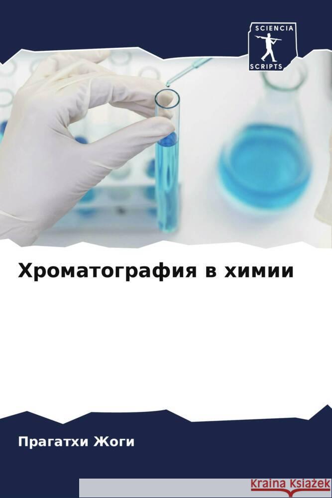 Hromatografiq w himii Zhogi, Pragathi 9786206416418 Sciencia Scripts - książka