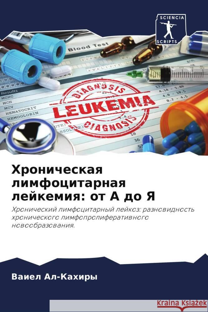 Hronicheskaq limfocitarnaq lejkemiq: ot A do Ya Al-Kahiry, Vaiel, Abdel'salam, Hadil', Dammag, Jenas 9786204501338 Sciencia Scripts - książka