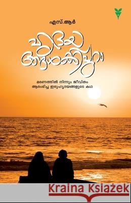 Hrudayangalkappuram Shahin Muhammed 9789386440105 Green Books Pvt Ltd - książka