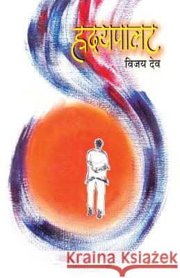 Hrudaypalat Vijay Dev 9788172949525 Dilipraj Prakashan - książka