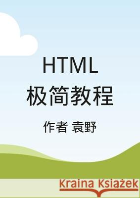 Html极简教程 Ye Yuan 9781471751455 Lulu.com - książka