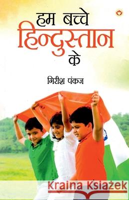 Hum Bachche Hindustan Ke (हम बच्चे हिन्दुस्ता Girish Pankaj 9789356847903 Diamond Pocket Books Pvt Ltd - książka