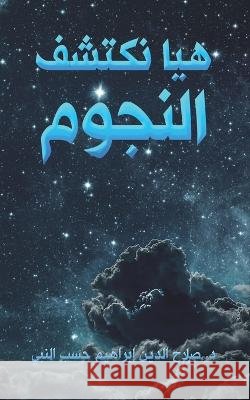 هيا نكتشف النجوم إبراهي 9789948043447 Austin Macauley - książka