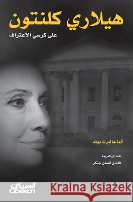 هيلاري كلينتون على كرسي ا هالبر 9786035038638 Obeikan Publishing - książka