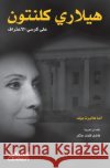 هيلاري كلينتون على كرسي ا هالبر 9786035038638 Obeikan Publishing