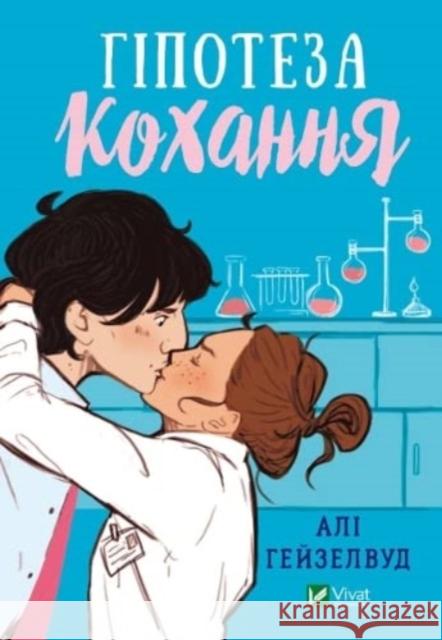 Hypothesis of love UA Ali Hazelwood 9786171700109 Vivat - książka