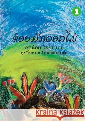 I Like Flowers (Lao edition) / ຂ້ອຍມັກດອກໄມ້ Robyn Cain, Eiler Brennan Pitt 9789932090327 Library for All - książka