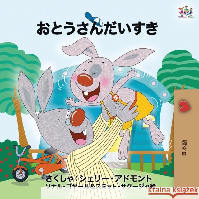 I Love My Dad - Japanese Edition Shelley Admont Kidkiddos Books 9781525915895 Kidkiddos Books Ltd. - książka